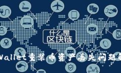 tpWallet重装币资产丢失问题解析