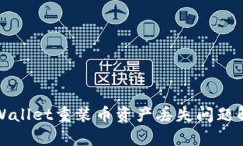 tpWallet重装币资产丢失问题解析