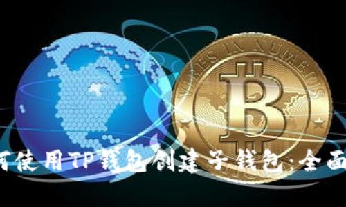  如何使用TP钱包创建子钱包：全面指南