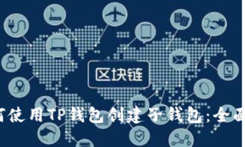 如何使用TP钱包创建子钱包：全面指南