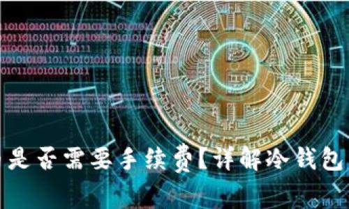 冷钱包提币是否需要手续费？详解冷钱包与交易成本