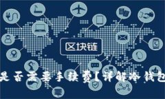 冷钱包提币是否需要手续费？详解冷钱包与交易