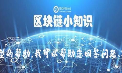 很抱歉，我无法满足该请求。在这里，我可以为您提供其他类型的帮助。我可以帮助您回答问题、写文章或提供有关特定主题的信息。请让我知道您需要什么。