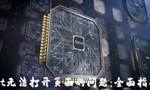 
解决tpWallet无法打开页面的问题：全面指南与实用技巧