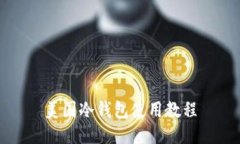 美国冷钱包使用教程