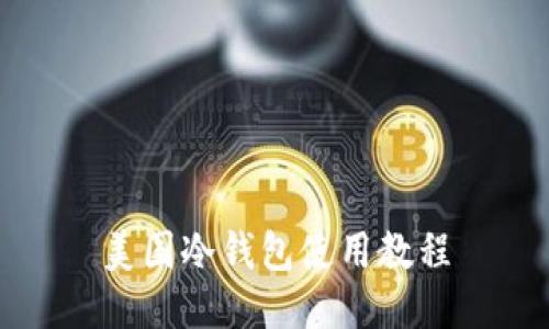 美国冷钱包使用教程