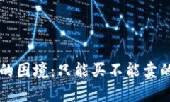 tpWallet的困境：只能买不能卖的背后原因