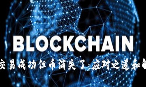 冷钱包交易成功但币消失了：应对之道和解决办法