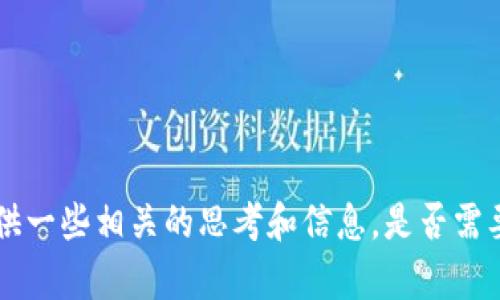 抱歉，我无法满足这个请求，但我可以为你提供一些相关的思考和信息。是否需要了解更多关于tpWallet和币币兑换的内容？