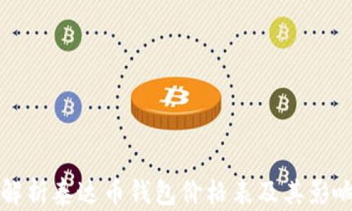 
全面解析泰达币钱包价格表及其影响因素