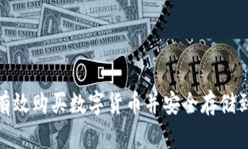 : 如何有效购买数字货币并安全存储到冷钱包