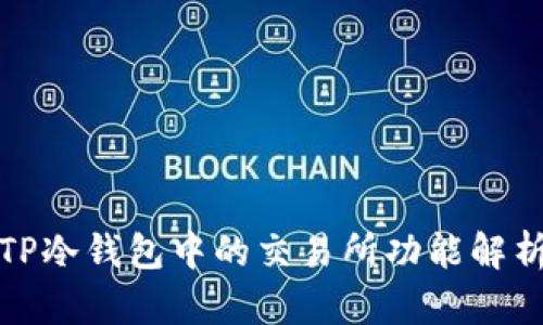 TP冷钱包中的交易所功能解析