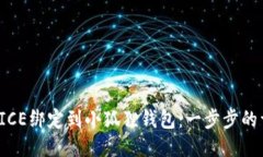  如何将ICE绑定到小狐狸钱包：一步步的详细指南