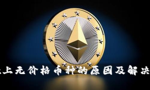 tpWallet上无价格币种的原因及解决方案分析