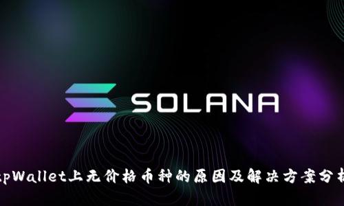 tpWallet上无价格币种的原因及解决方案分析