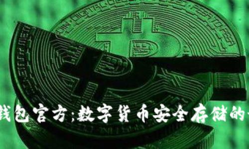 biaso冷钱包官方：数字货币安全存储的最佳选择