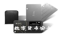 biaso冷钱包官方：数字货币安全存储的最佳选择