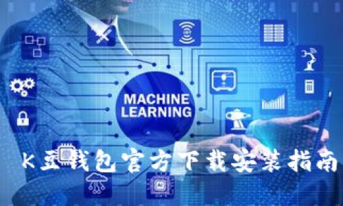  K豆钱包官方下载安装指南