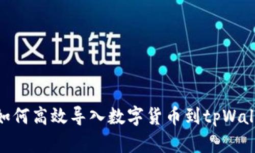 : 如何高效导入数字货币到tpWallet