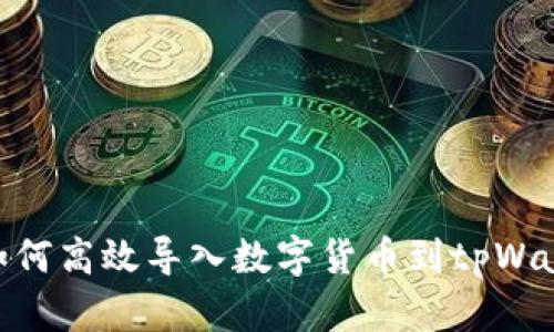 : 如何高效导入数字货币到tpWallet