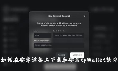 如何在安卓设备上下载和安装tpWallet软件