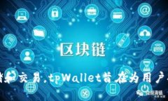 tpWallet的全名是 ＂TP Wallet＂。它是一种加密货币