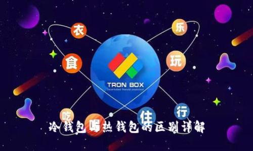 冷钱包与热钱包的区别详解