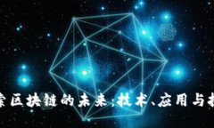 探索区块链的未来：技术、应用与挑战