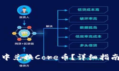 如何在tpWallet中兑换Core币？详细指南与常见问题解答