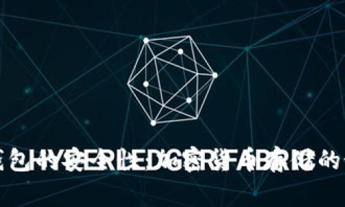 探索冷钱包的安全性：加密货币存储的最佳实践