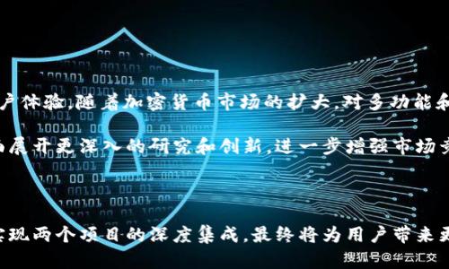   探讨CORE与TP Wallet的集成可能性 / 
 guanjianci CORE, TP Wallet, 加密钱包 /guanjianci 

### 引言

在当今这个数字化快速发展的时代，区块链技术和加密货币正在以惊人的速度改变我们的金融模式。在这样一个快速变化的环境中，用户对安全、便捷的数字资产管理需求日益增长。TP Wallet作为一个高效的加密钱包，逐渐受到用户关注。另一方面，CORE作为一个重要的区块链项目，吸引了大量用户和开发者。那么，CORE能否与TP Wallet集成呢？

### CORE概述

CORE是一种基于区块链技术的数字资产，它提供高度安全性和透明性。CORE的设计目标是为用户提供一个安全、快捷的交易和资产管理渠道。CORE不仅支持基本的加密交易功能，还提供了一系列高级功能，例如智能合约和去中心化应用（DApp），使得用户能够更灵活有效地管理他们的资产。

#### 核心特性

CORE的几个重要特性包括：
ul
    listrong安全性：/strong使用先进的加密技术，确保用户资产的安全性。/li
    listrong去中心化：/strong系统是去中心化的，用户无需依赖任何中介机构。/li
    listrong可扩展性：/strong能够支持高交通量的交易处理。/li
    listrong用户友好：/strong界面直观，易于使用，适合各种水平的用户。/li
/ul

### TP Wallet概述

TP Wallet是一个多功能的加密资产钱包，旨在为用户提供简单、安全和方便的数字资产管理体验。TP Wallet允许用户存储、交易和管理多种类型的加密货币，并提供与区块链交互的功能。

#### 核心特性

TP Wallet的一些重要特性包括：
ul
    listrong多币种支持：/strong支持多种加密货币的存储和交易。/li
    listrong安全性：/strong采用高等级的安全机制，确保用户信息和资产安全。/li
    listrong便捷性：/strong用户可以方便地通过手机或电脑进行交易。/li
    listrongDApp支持：/strong用户可以直接在钱包中访问各种去中心化应用。/li
/ul

### CORE与TP Wallet的集成潜力

现在我们来探讨CORE能否与TP Wallet进行集成。集成的过程可以提升两个项目的功能和用户体验，为用户提供更便利的服务。

#### 集成的好处

CORE与TP Wallet的集成，将带来以下好处：
ul
    listrong统一管理：/strong用户可以在TP Wallet中统一管理CORE及其它加密资产，提高管理效率。/li
    listrong更广泛的用户基础：/strongTP Wallet拥有广泛的用户基础，合并后将使CORE获得更多用户。/li
    listrong增强安全性：/strong通过TP Wallet的安全机制，用户的CORE资产将得到进一步保护。/li
    listrong便捷的交易体验：/strong用户可以在TP Wallet内更容易地进行CORE交易。/li
/ul

### 相关问题

在探讨CORE与TP Wallet集成的可能性时，脑海中不禁浮现出一些相关的问题。

问题1：TP Wallet目前是否支持CORE资产？

TP Wallet的资产支持情况是集成的关键因素。如果TP Wallet已支持CORE，用户将能够直接在钱包中管理CORE资产。如果当前不支持，开发团队则需要考虑如何将CORE纳入钱包支持体系。

### 详细解答

据目前的信息，TP Wallet的支持资产会持续更新，通常会根据市场需求进行调整。如果CORE资产的需求突然增加，TP Wallet开发团队会考虑将其纳入支持的生态体系。另一方面，如果CORE的开发团队能够积极沟通，提供足够的用户支持和市场需求数据，将有助于TP Wallet做出更迅速的决策。

问题2：整合的技术难点有哪些？

CORE与TP Wallet的集成难点主要体现在技术和安全性两个层面。在技术层面，结合两个不同系统的架构、接口、协议等，需要强大的开发团队和精确的实施计划。而在安全方面，任何集成都需评估潜在的安全风险，用户数据和资产的安全是优先考虑的事项。

### 详细解答

在技术层面，两个系统的架构不同，CORE可能使用特定的区块链技术，而TP Wallet则需支持这些技术的接口。这需要开发者有深厚的技术背景，能够应对API的差异和兼容性问题。此外，数据储存和同步也是一大挑战，尤其是涉及到用户资产的动态变化时，这就要求系统具备高效的实时同步能力。

在安全方面，数字资产的钱包必须对任何潜在的攻击保持高度警惕。例如，针对用户二次验证的功能，以及使用加密技术保护用户信息，将是实施过程中必须重视的方面。同时，集成后也需要监测各种可能的安全威胁，并及时进行系统更新以提高安全性。

问题3：用户体验会受到怎样的影响？

用户体验的提升或降低是集成成功与否的关键。用户在TP Wallet的体验是否得到增强，这将直接影响他们的满意度与忠诚度。

### 详细解答

在成功的集成中，用户体验将显著提升。首先，用户将能够在一个方便的位置管理CORE和其他加密资产，省去了使用多个钱包的麻烦。此外，通过TP Wallet的用户友好界面，新的用户会更容易学习和使用CORE功能，从而扩大.COM的用户基础。

然而，若集成过程中的技术难点没有有效克服，则可能导致系统的卡顿、崩溃或其他使用问题，这都将极大地影响用户体验。同时，用户在使用TP Wallet时对CORE的集成应保持透明，确保他们了解如何管理与交易CORE资产，以减少混淆和潜在的误操作。

问题4：不同区域对CORE和TP Wallet的接受程度如何？

不同地区对加密货币和钱包的监管政策、用户接受程度、市场发展水平等都存在显著差异，因此，在集成过程中不得不考虑这些因素。

### 详细解答

在一些国家和地区，加密货币的接受程度较高，用户普遍愿意尝试新技术，前景看好。而在其他地区，缺乏对加密货币的了解，政府政策亦偏向限制，加之市场投资者的保守态度，这可能会导致CORE和TP Wallet在这些地区的用户接受度下降。

为了应对这些挑战，CORE和TP Wallet的团队可以通过不同的市场定位和用户教育来增加它们的渗透率。例如，他们可以在对加密货币较为接受的地区优先推出，借助当地的成功案例来吸引用户。同时，在有监管限制的地区，可以主动与相关机构沟通，确保在法律允许的框架内推动产品的推广。

问题5：未来的发展趋势如何？

集成后，CORE与TP Wallet的未来发展趋势会受到多种因素的影响，包括市场需求、技术进步、竞争等。

### 详细解答

未来，我们可能会看到核心技术的不断革新，例如区块链的扩展能力、智能合约的提升等。此外，TP Wallet的更新也会持续为用户提供新功能，以增强用户体验。随着加密货币市场的扩大，对多功能和安全性高的数字资产管理工具的需求只会增加。这为CORE和TP Wallet的合作提供了良好的市场前景。

此外，用户对隐私和安全性的关注日益增加，开发团队需要不断加强安全保障，确保用户资产安全。这可能会促使CORE和TP Wallet在隐私保护技术方面展开更深入的研究和创新，进一步增强市场竞争力。

### 结论

CORE能绑TP Wallet的可能性不仅是技术和市场的结合，更涉及用户的需求与安全。通过积极的沟通和市场反馈，技术上的挑战将会被不断克服，从而实现两个项目的深度集成，最终将为用户带来更好的体验和便利。在未来，只有能不断适应市场变化、抢占先机的项目，才能在竞争中立于不败之地。