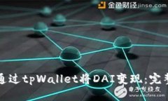 如何通过tpWallet将DAI变现：完整指南