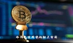 冷钱包使用中的缺点分析