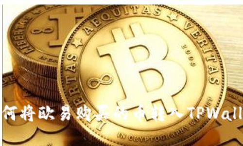 如何将欧易购买的币转入TPWallet