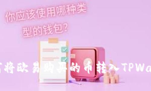 如何将欧易购买的币转入TPWallet