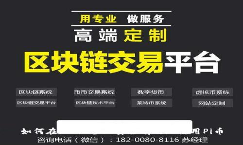 如何在iOS设备上安全有效地使用Pi币