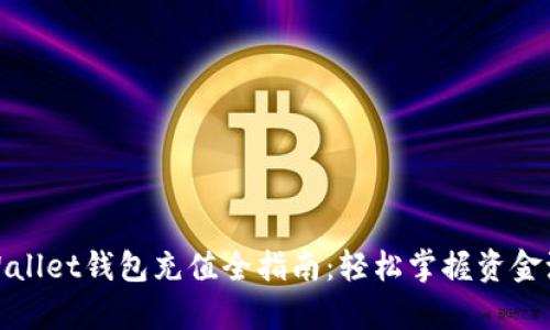 tpWallet钱包充值全指南：轻松掌握资金流动