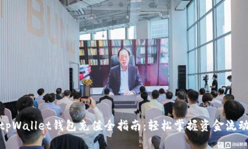 tpWallet钱包充值全指南：轻松掌握资金流动