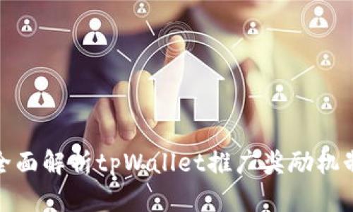 全面解析tpWallet推广奖励机制