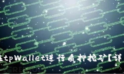 如何在tpWallet进行质押挖矿？详细指南