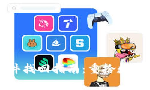 tpWallet误删文件找回指南：重拾数字资产的安全之路