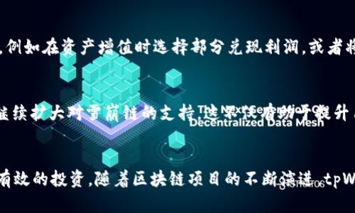 tpWallet与雪崩链预售的潜力分析
tpWallet, 雪崩链, 预售/guanjianci

引言
在当今区块链和加密货币迅速发展的环境中，新的技术和项目层出不穷。雪崩链（Avalanche）作为一个高性能的区块链平台，以其独特的共识机制和优秀的扩展性受到了广泛关注。而tpWallet作为一个多链钱包，是否能够支持雪崩链的预售活动，成为了很多用户关心的话题。本文将深入分析tpWallet的功能、雪崩链的特性以及两者之间的结合点。

tpWallet的基本概述
tpWallet是一个支持多种区块链资产的数字钱包，它不仅能够帮助用户存储、管理和转移加密资产，还提供了多种便利的功能，比如去中心化交易、资产交换和参与区块链项目的预售等。tpWallet以其简单易用的界面和安全性，逐渐成为用户管理数字资产的首选工具之一。

雪崩链的特性与优势
雪崩链是一种新型的区块链技术，其主要特点是高吞吐量、低延迟和灵活的可编程性。它采用了一种全新的共识机制，使得多个事务可以并行处理，从而提升了网络的整体效率。此外，雪崩链还支持创建自定义的区块链和虚拟机，为不同的应用提供了灵活的开发环境。

tpWallet与雪崩链的结合
tpWallet作为一个多链钱包，理论上是可以支持雪崩链的预售活动的。这种支持不仅限于资产的存储，还可能包括参与到雪崩链上发起的新的去中心化金融（DeFi）项目、NFT（非同质化代币）和其他类型的资产创建与交易。此外，tpWallet的用户可以通过它直接参与到雪崩链的生态系统中，为项目的早期投资提供帮助。

可能相关的问题分析

1. tpWallet是如何支持雪崩链的预售活动的？
tpWallet的多链功能允许用户存储和管理来自不同区块链的数据。这意味着，只要雪崩链的资产和信息被集成到tpWallet中，用户就可以在钱包内直接进行交易和参与预售。具体来说，当雪崩链项目进行预售时，tpWallet可以提供智能合约支持，确保用户的投资安全。此外，tpWallet的用户界面也可能根据雪崩链的需求进行，使得参与预售过程更加流畅和便捷。

2. 雪崩链的预售对用户有什么样的潜在利益？
参与雪崩链的预售对于用户来说可能带来多重利益。首先，预售价格通常低于项目正式上线后市场价格，用户若能提前参与，未来可能获得丰厚的盈利空间。其次，参与预售的用户还有机会获得额外的激励，例如空投、优惠购买权等。最后，投资于前景看好的项目可以使用户成为该项目早期的支持者，增加其在整个生态系统内的发言权和影响力。

3. 如何确保参与雪崩链预售的安全性？
在参与任何区块链项目的预售时，用户必须保持警惕以确保其投资的安全性。首先，选择官方渠道或认可的平台进行预售参与至关重要。其次，用户应当对参与的项目进行充分的背景调查，了解项目团队、技术背景及市场潜力。此外，使用tpWallet这样的多链钱包可以提供额外的安全保障，用户可以通过它管理私钥，从而避免因平台漏洞而造成的资产损失。

4. 雪崩链预售后资产管理的策略是什么？
在参与完雪崩链的预售后，用户需制定合理的资产管理策略。这包括对预售资产的跟踪与分析，定期评估其市场表现。用户可能需要在适当的时机进行资产的转移，例如在资产增值时选择部分兑现利润，或者将部分资产转移至其他投资项目。与此同时，保持对市场动态的关注，以及参与社区讨论，可以给予用户更好的投资决策依据。

5. tpWallet是否会持续支持雪崩链的后续发展？
随着区块链技术的深入发展，从业者和投资者对新兴技术的关注和需求也在不断增加。tpWallet作为一款始终注重用户体验和技术更新的钱包工具，未来可能会继续扩大对雪崩链的支持。这不仅有助于提升用户的使用体验，也将推动基于雪崩链的各种业务和项目的发展。因此，tpWallet可能会在未来与雪崩链项目保持紧密合作，提供更为完善和便捷的用户解决方案。

结论
综上所述，tpWallet为用户参与雪崩链的预售活动提供了一种新的可能性。通过tpWallet的多链支持和用户友好的设计，用户有机会在这一高性能的平台上进行有效的投资。随着区块链项目的不断演进，tpWallet与雪崩链的合作前景值得期待。用户应保持对市场的敏感性，同时积极参与其中，最大化自己的投资回报。