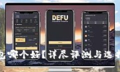 冷钱包哪个好？详尽评测与选择指南