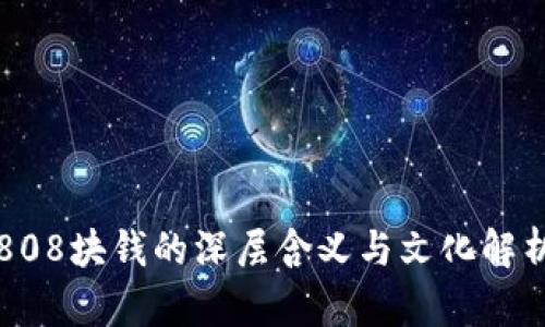 808块钱的深层含义与文化解析
