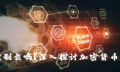 冷钱包会被制裁吗？深入探讨加密货币监管的未