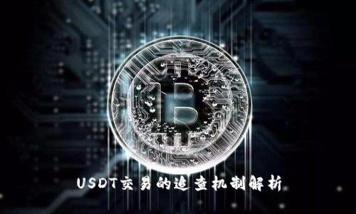USDT交易的追查机制解析
