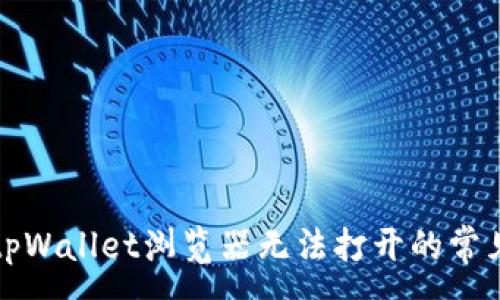 :
解决tpWallet浏览器无法打开的常见问题