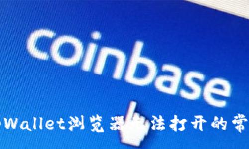 :
解决tpWallet浏览器无法打开的常见问题