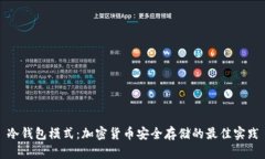 冷钱包模式：加密货币安全存储的最佳实践