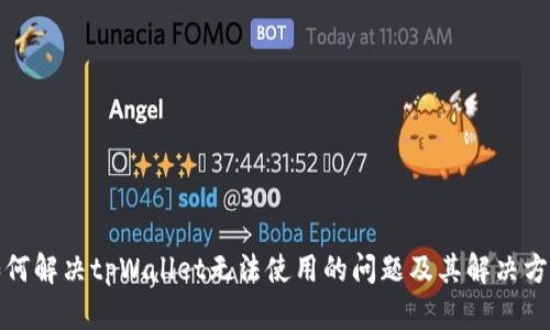 如何解决tpWallet无法使用的问题及其解决方案